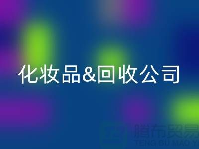 闲置化妆品安博网_安博(中国)平台有哪些公司名称&上海光头库存安博网_安博(中国)