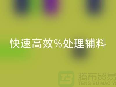 上海布料辅料安博网_安博(中国)公司：快速高效处理布料库存