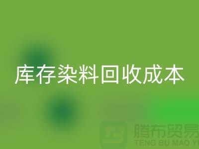库存染料安博网_安博(中国)，节约成本，环保可持续@上海腾布官网