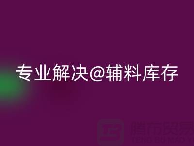 寻找上海布料辅料安博网_安博(中国)公司？专业解决布料库存问题