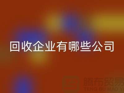 河北库存化工原料安博网_安博(中国)企业有哪些公司