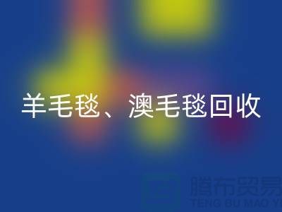 羊毛毯安博网_安博(中国)、澳毛毯安博网_安博(中国)、拉舍尔毛毯安博网_安博(中国)，酒店用品安博网_安博(中国)公司