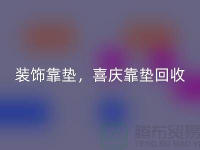 装饰靠垫安博网_安博(中国)，喜庆靠垫安博网_安博(中国)，各类坐垫安博网_安博(中国)（酒店用品安博网_安博(中国)公司）
