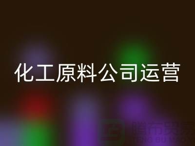 怎样运营二手安博网_安博(中国)化工原料公司？揭秘成功经验