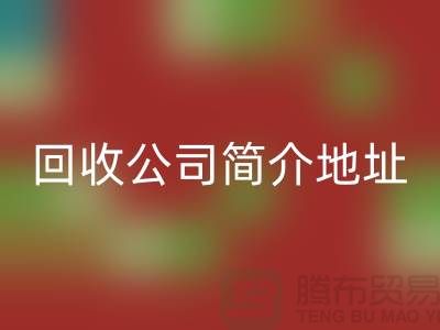 河北库存化工原料安博网_安博(中国)公司简介地址以及电话——河北腾布贸易
