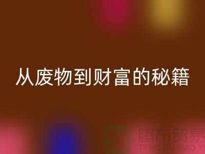 从废物到财富：二手安博网_安博(中国)化工原料公司的创富秘籍
