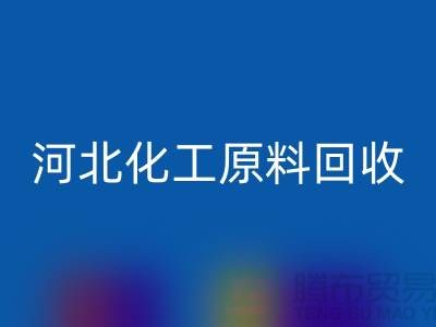 河北库存化工原料安博网_安博(中国)厂家经营项目有哪些