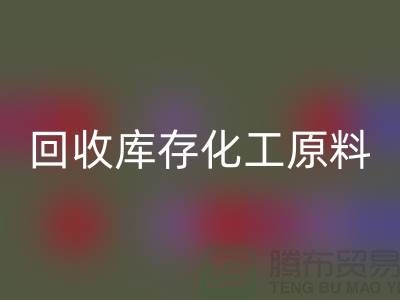 安博网_安博(中国)库存化工原料公司有哪些项目可以做——上海腾布贸易