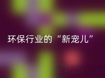 二手安博网_安博(中国)化工原料公司：环保行业的“新宠儿”