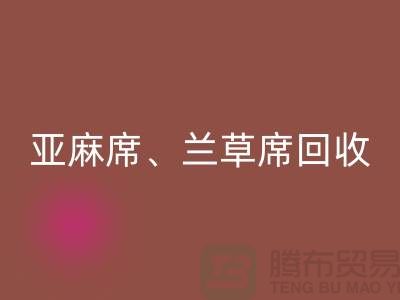 亚麻席安博网_安博(中国)、兰草席安博网_安博(中国)、蚊帐安博网_安博(中国)、各种凉席安博网_安博(中国)公司