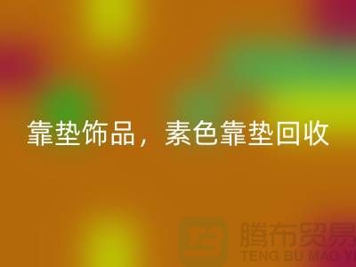 靠垫饰品安博网_安博(中国)，素色靠垫安博网_安博(中国)，绣花靠垫安博网_安博(中国)（酒店用品安博网_安博(中国)公司）
