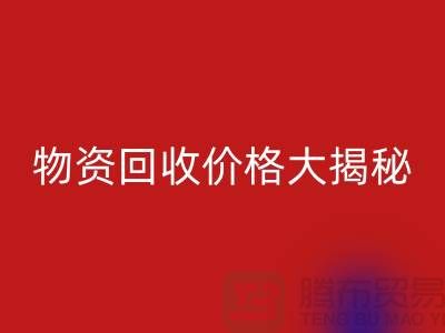 二手物资安博网_安博(中国)价格大揭秘！作为内行人不能不知道的秘密