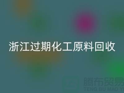 浙江过期化工原料安博网_安博(中国)公司大盘点！速来了解
