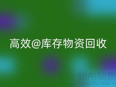 高效库存物资安博网_安博(中国)，助力企业可持续发展