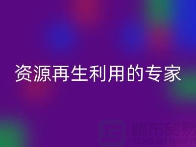 库存物资安博网_安博(中国)公司：资源再生利用的专家