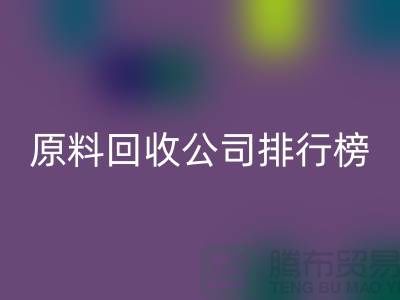 解放闲置资源！过期化工原料安博网_安博(中国)公司排行榜