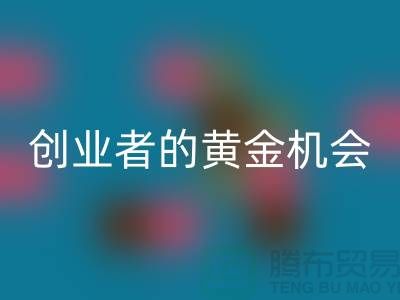 二手化工原料安博网_安博(中国)市场：创业者的黄金机会