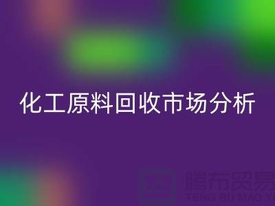 改变视角：二手化工原料安博网_安博(中国)市场的机遇与挑战