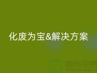 化废为宝！浙江过期化工原料安博网_安博(中国)公司的推荐解决方案