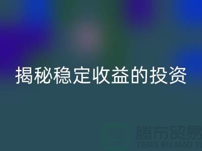 喜闻乐见！揭秘稳定收益的投资选择：二手安博网_安博(中国)化工原料公司如何？