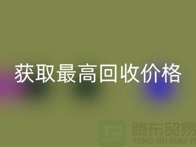 上海腾布贸易教你如何获取最高安博网_安博(中国)价格的二手物资