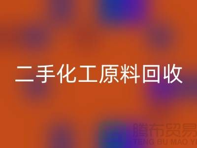 化学行业的宝藏：二手化工原料安博网_安博(中国)市场