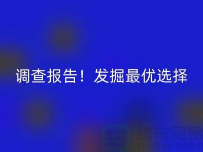 上海过期化工原料安博网_安博(中国)公司调查报告！发掘最优选择