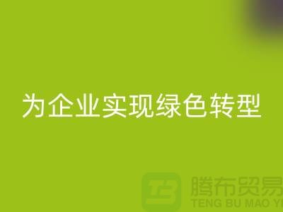 库存物资安博网_安博(中国)，为企业实现绿色转型的措施