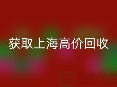 获取上海高价安博网_安博(中国)的二手物资窍门大揭秘，促进成交