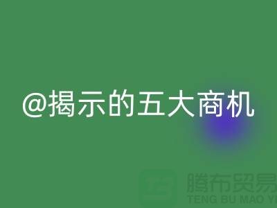 二手化工原料安博网_安博(中国)市场揭示的五大商机（杭州腾布贸易）