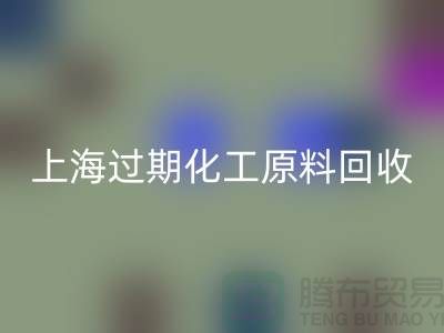 如何选择合适的上海过期化工原料安博网_安博(中国)公司？解决你的疑惑