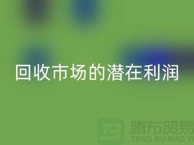 挖掘二手化工原料安博网_安博(中国)市场的潜在利润##上海腾布贸易##