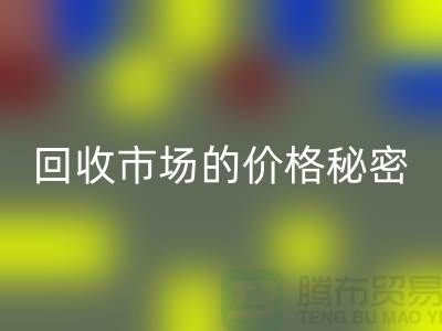 上海腾布贸易独家揭秘：二手物资安博网_安博(中国)市场的价格秘密