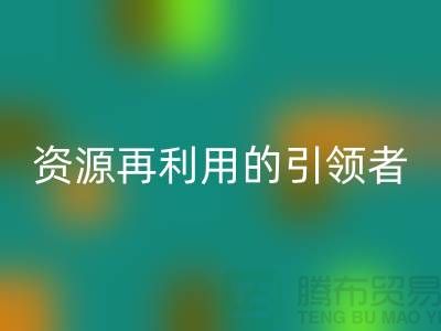 库存物资安博网_安博(中国)公司：资源再利用的引领者