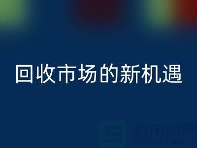 重塑产业链：二手化工原料安博网_安博(中国)市场的新机遇
