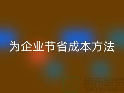库存物资安博网_安博(中国)公司ShTengBu为企业节省成本，助力可持续发展