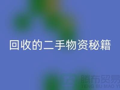 找上海腾布轻松获取高价安博网_安博(中国)的二手物资秘籍