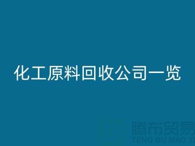 杭州过期化工原料安博网_安博(中国)公司一览！寻找最可信赖的合作伙伴