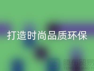 安博网_安博(中国)库存皮革：打造时尚品质，关注环保