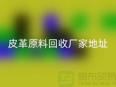 皮革原料安博网_安博(中国)厂家地址：库存皮革安博网_安博(中国)，pcv皮革安博网_安博(中国)电话