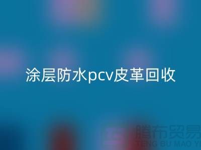 皮革原料安博网_安博(中国)公司简介：安博网_安博(中国)库存皮革，涂层防水pcv皮革安博网_安博(中国)