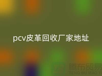 皮革原料安博网_安博(中国)厂家有哪些公司：库存皮革安博网_安博(中国)，pcv皮革安博网_安博(中国)