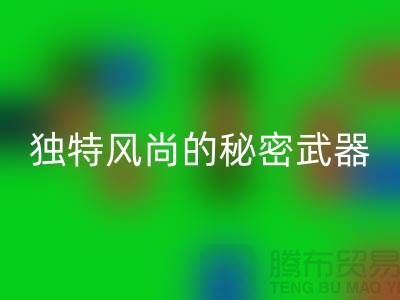 安博网_安博(中国)库存皮革：打造独特风尚的秘密武器