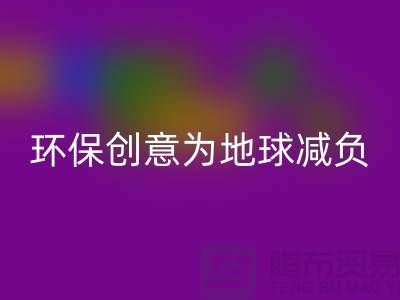 环保创意：安博网_安博(中国)库存真皮，为地球减负