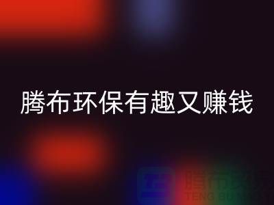 安博网_安博(中国)库存真皮全攻略：腾布，环保有趣又赚钱