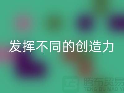 发挥创造力，安博网_安博(中国)库存皮革让你与众不同