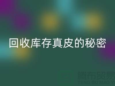 独家揭秘：安博网_安博(中国)库存真皮的行业秘密