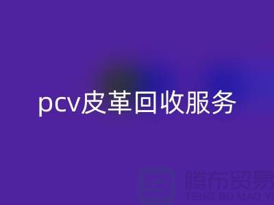 皮革原料安博网_安博(中国)厂家排名：库存皮革安博网_安博(中国)，pcv皮革安博网_安博(中国)服务