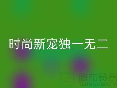 安博网_安博(中国)库存皮革：环保时尚新宠，打造独一无二