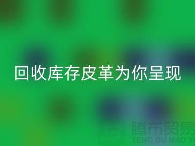 探索未知之美，安博网_安博(中国)库存皮革为你呈现